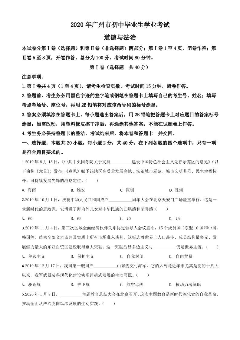 广东省广州市2020年中考道德与法治试题（空白卷）