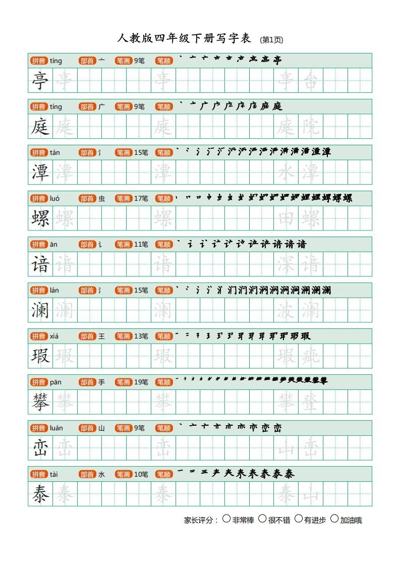 四年级语文下册写字表（20页）PDF（部编版）