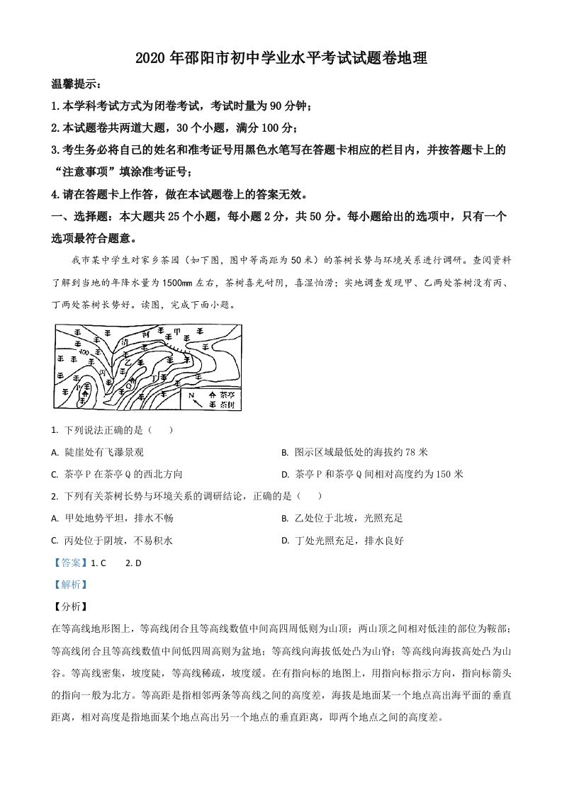 湖南省邵阳市2020年中考地理试题（含答案）