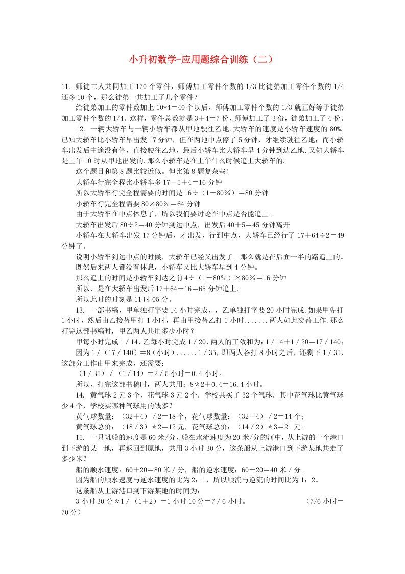 六年级数学下册小升初应用题综合训练（二）苏教版