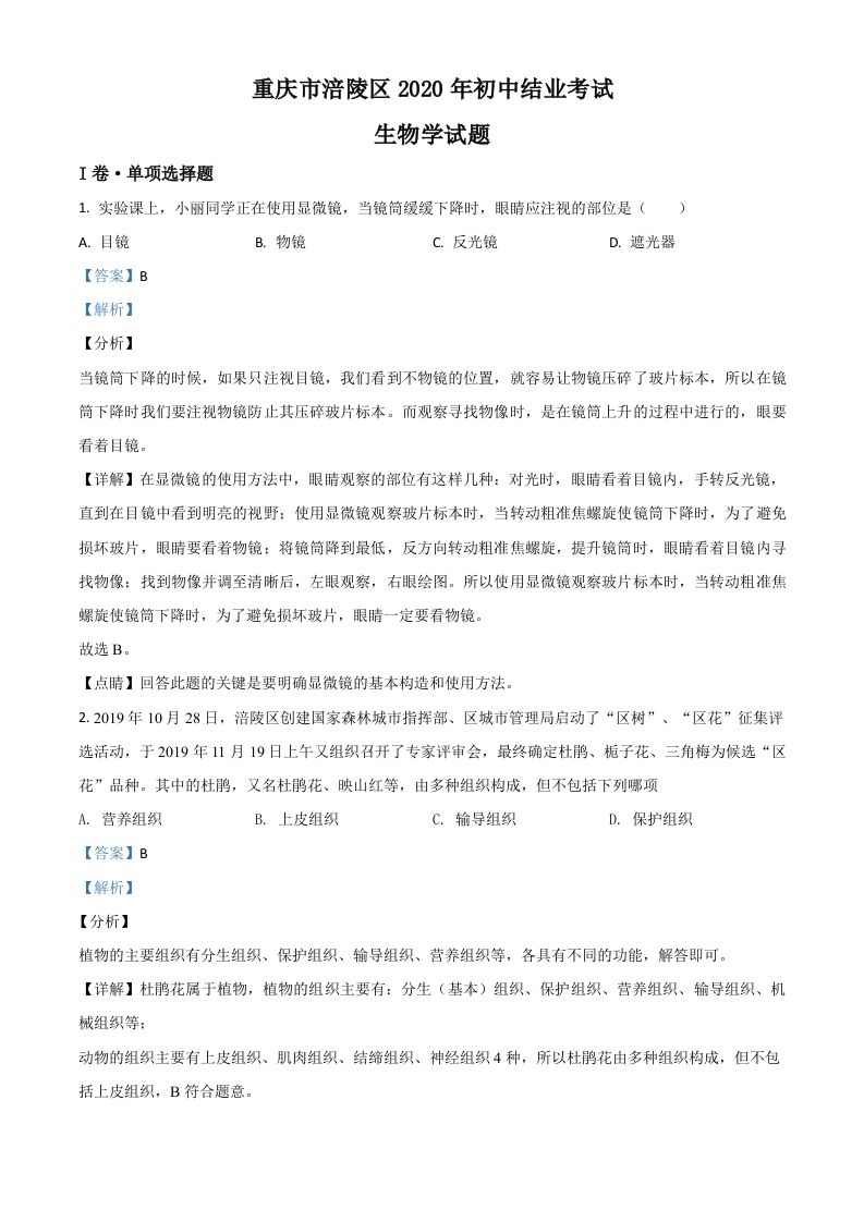 重庆市涪陵区2020年初中结业考试生物试题（含答案）