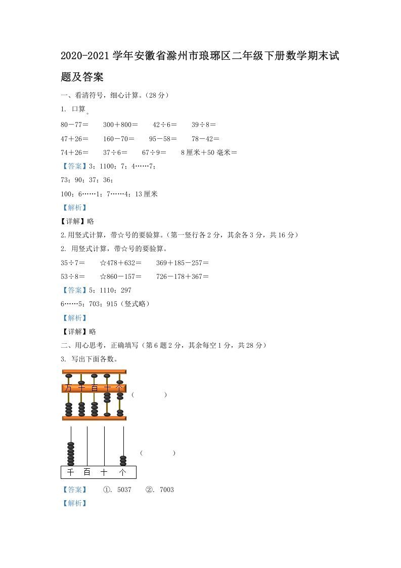 2020-2021学年安徽省滁州市琅琊区二年级下册数学期末试题及答案(Word版)