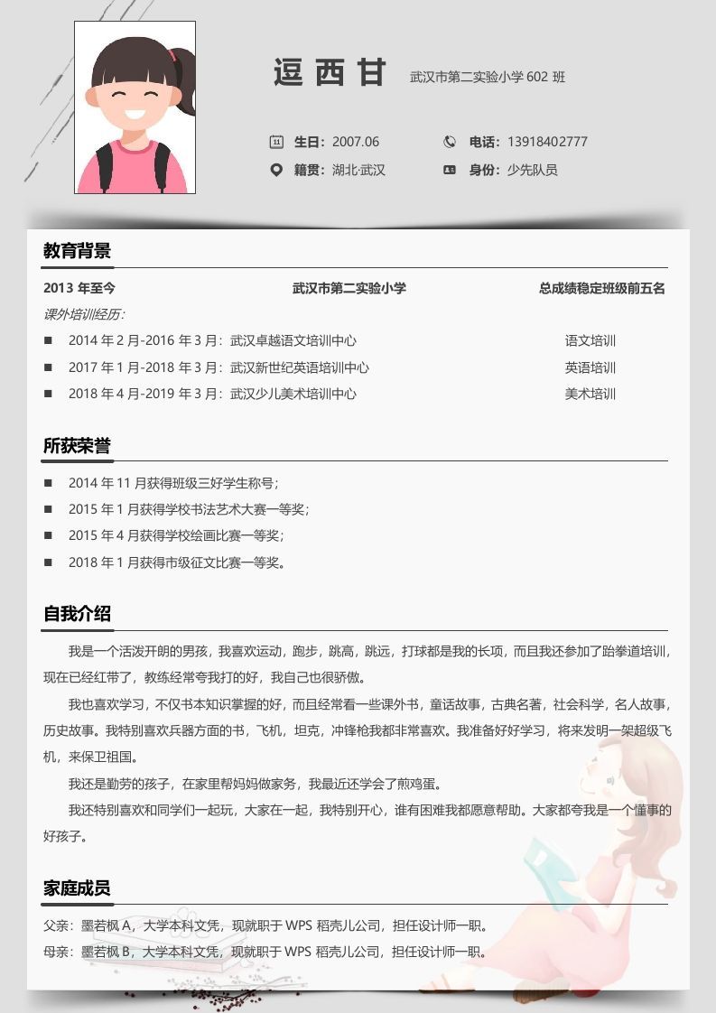 单页-小升初简历05