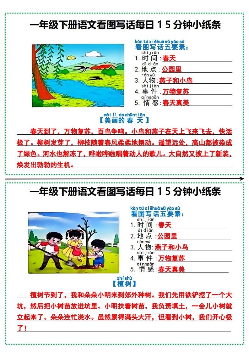 一年级下册语文看图写话每日15分钟小纸条