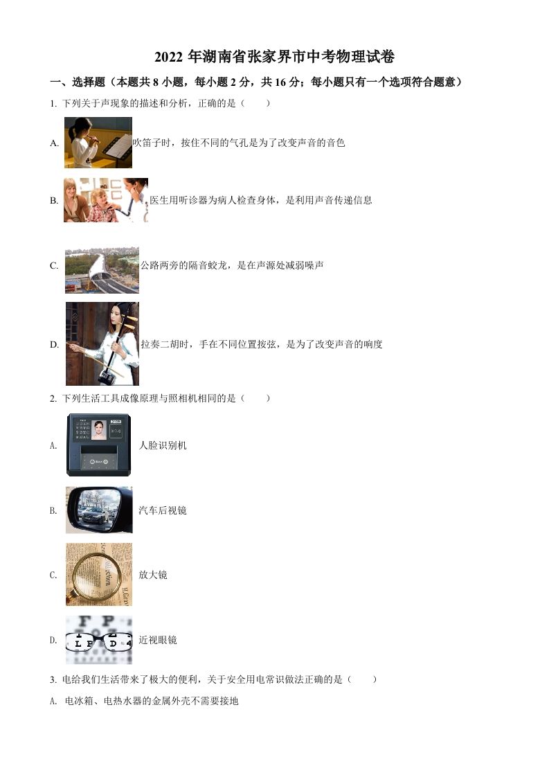 2022年湖南省张家界市中考物理试题（空白卷）