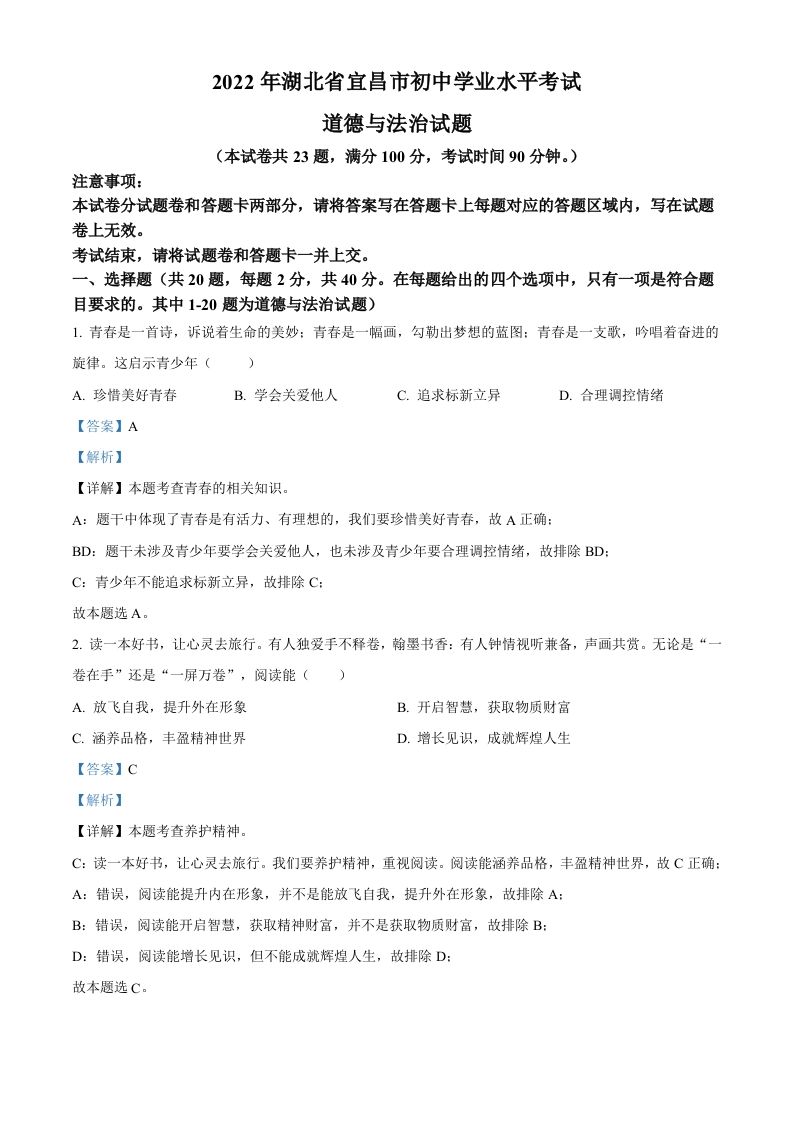 2022年湖北省宜昌市中考道德与法治真题（含答案）