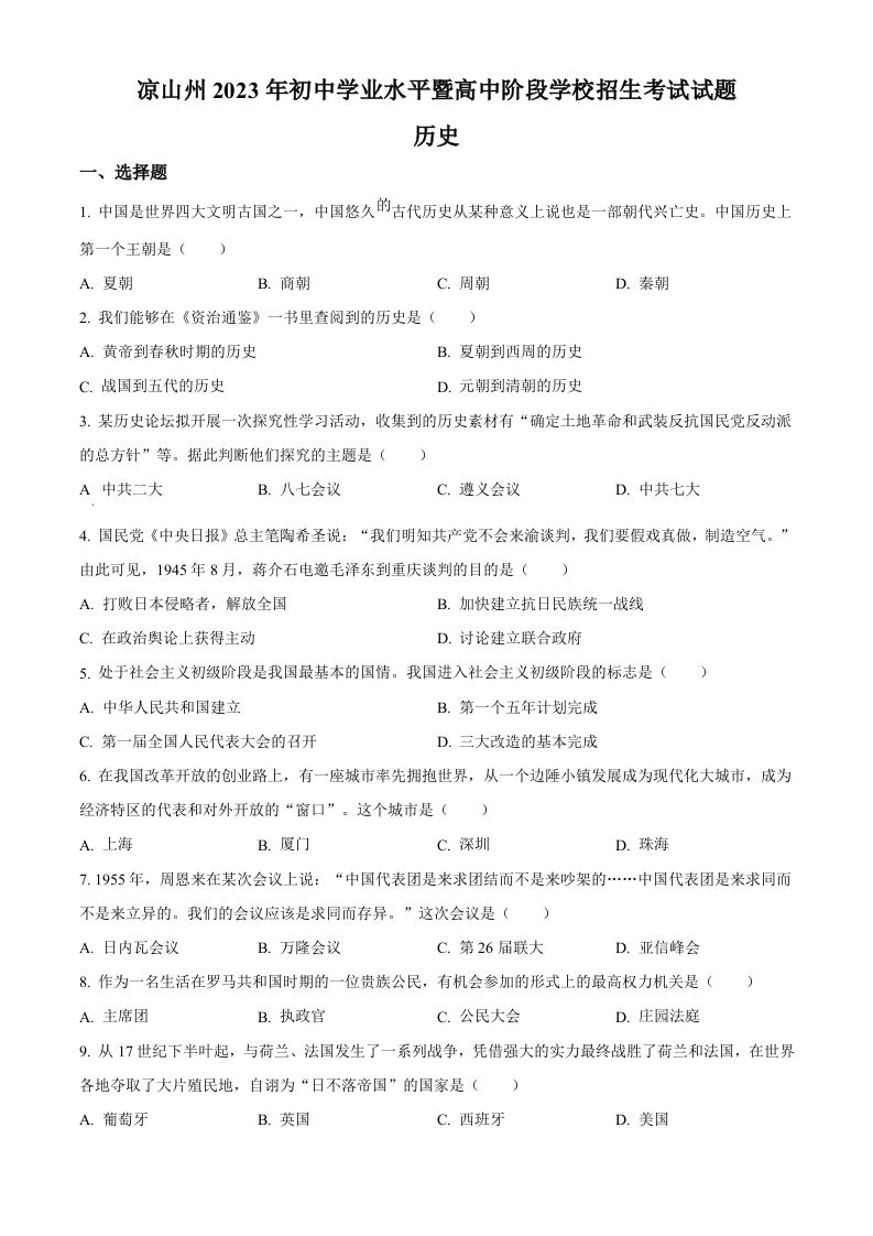 2023年四川省凉山彝族自治州中考历史真题（空白卷）