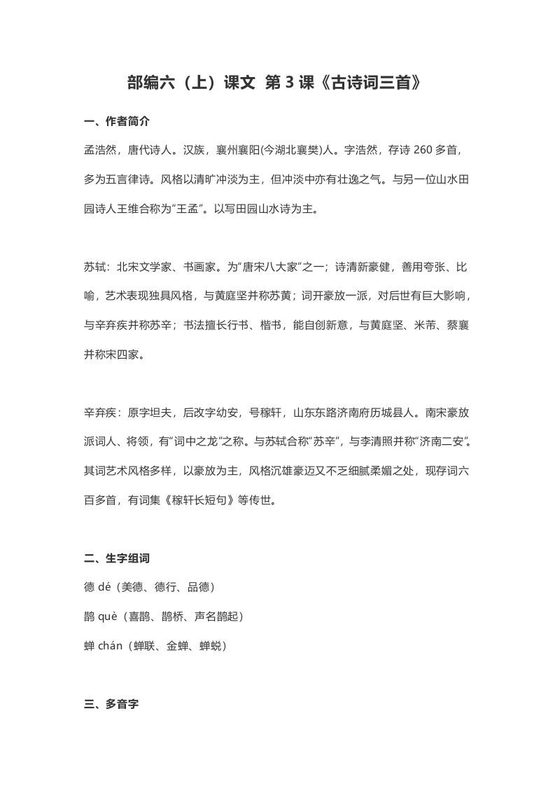 六年级语文上册课文第3课《古诗词三首》（部编版）