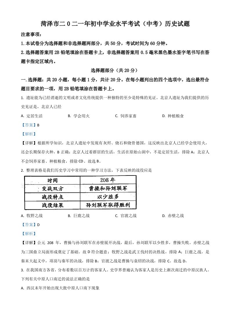 山东省菏泽市2021年中考历史试题（含答案）