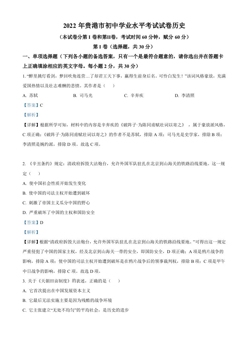 2022年广西贵港市中考历史真题（含答案）