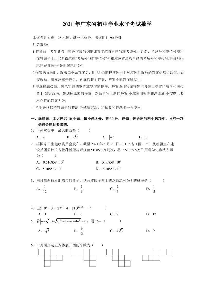 2021年广东省初中学业水平考试数学真题