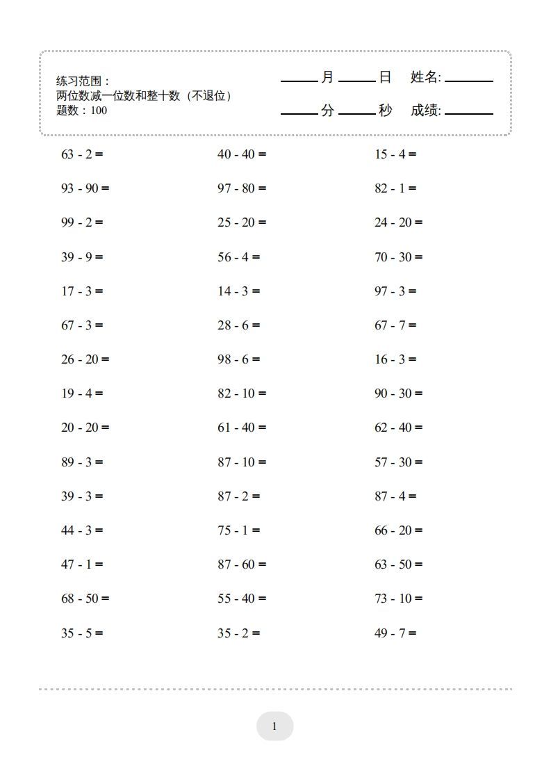 一年级数学下册（两位数减一位数和整十数(不退位)）1500题（人教版）