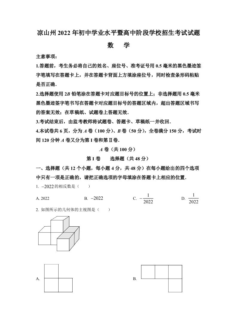 2022年四川省凉山州中考数学真题（空白卷）