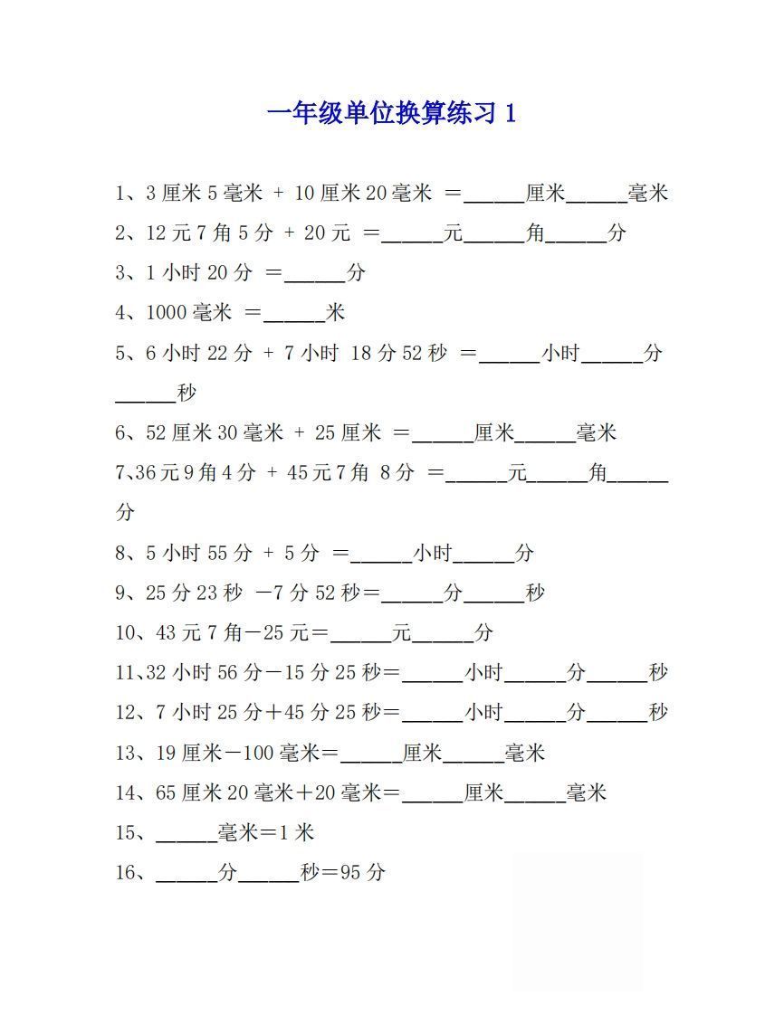 一年级数学上单位换算专项练习题（4套）