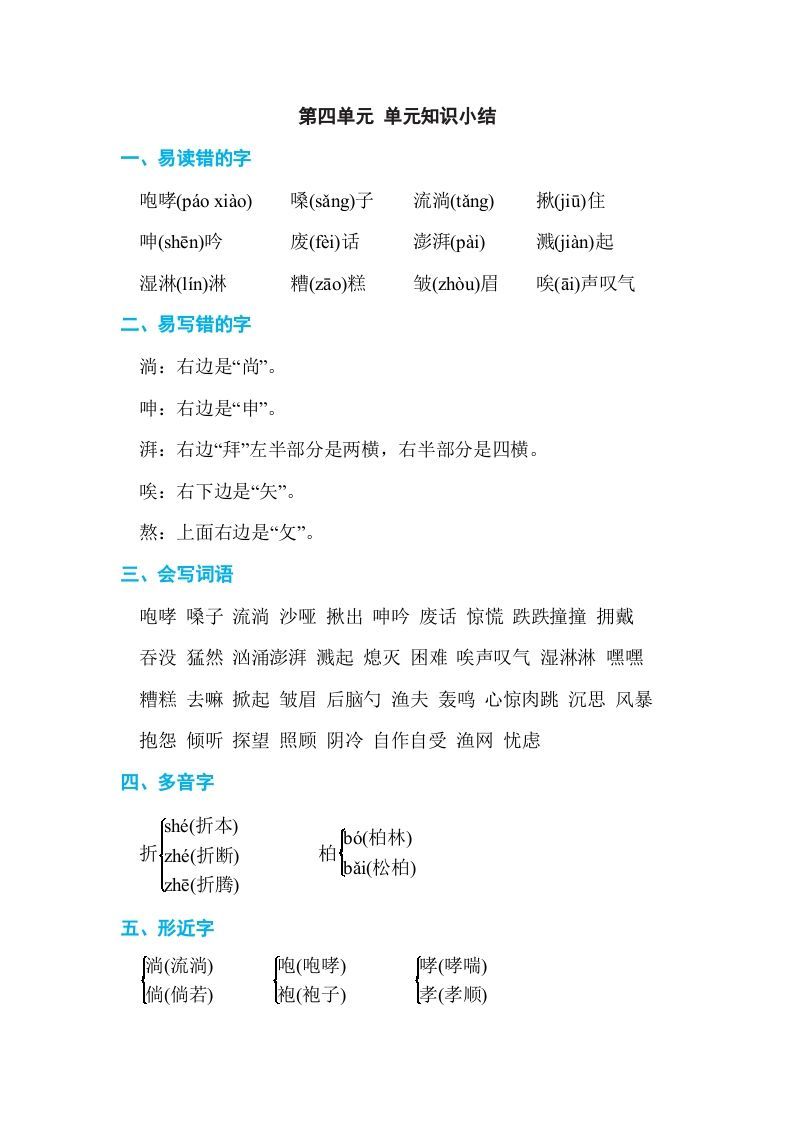 六年级语文上册第四单元单元知识小结（部编版）