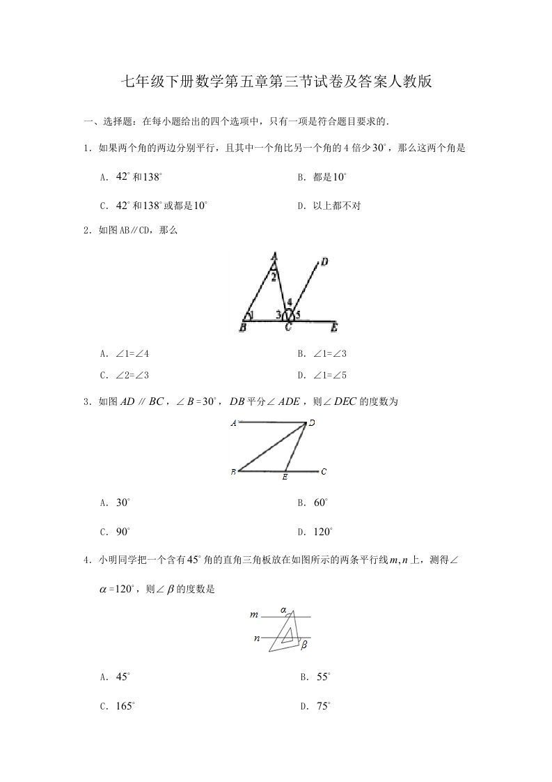 七年级下册数学第五章第三节试卷及答案人教版(Word版)