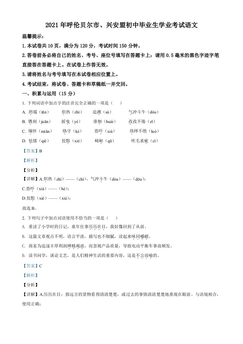 内蒙古呼伦贝尔市、兴安盟2021年中考语文试题（含答案）