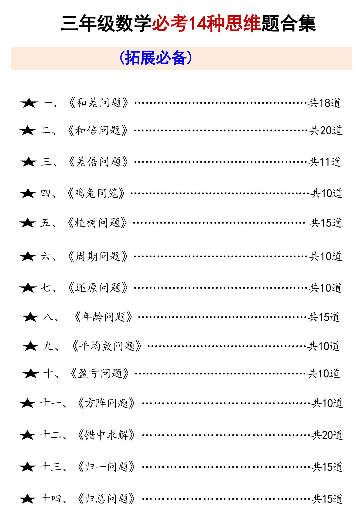 三上数学必考14种思维题合集（拓展必备）数学思维（含答案65页）