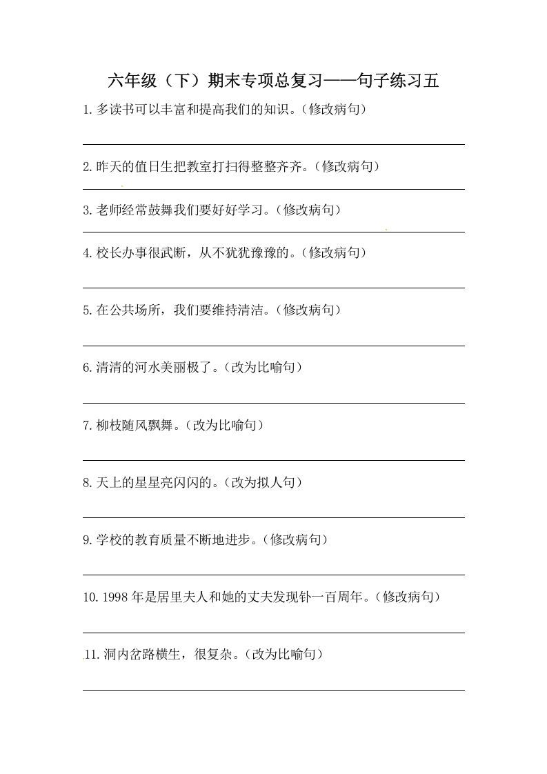 六年级语文下册期末句子专项训练（五）（含答案）（部编版）