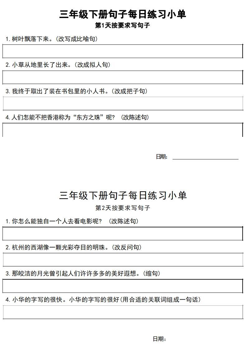 3年级语文下册每日句子练习单