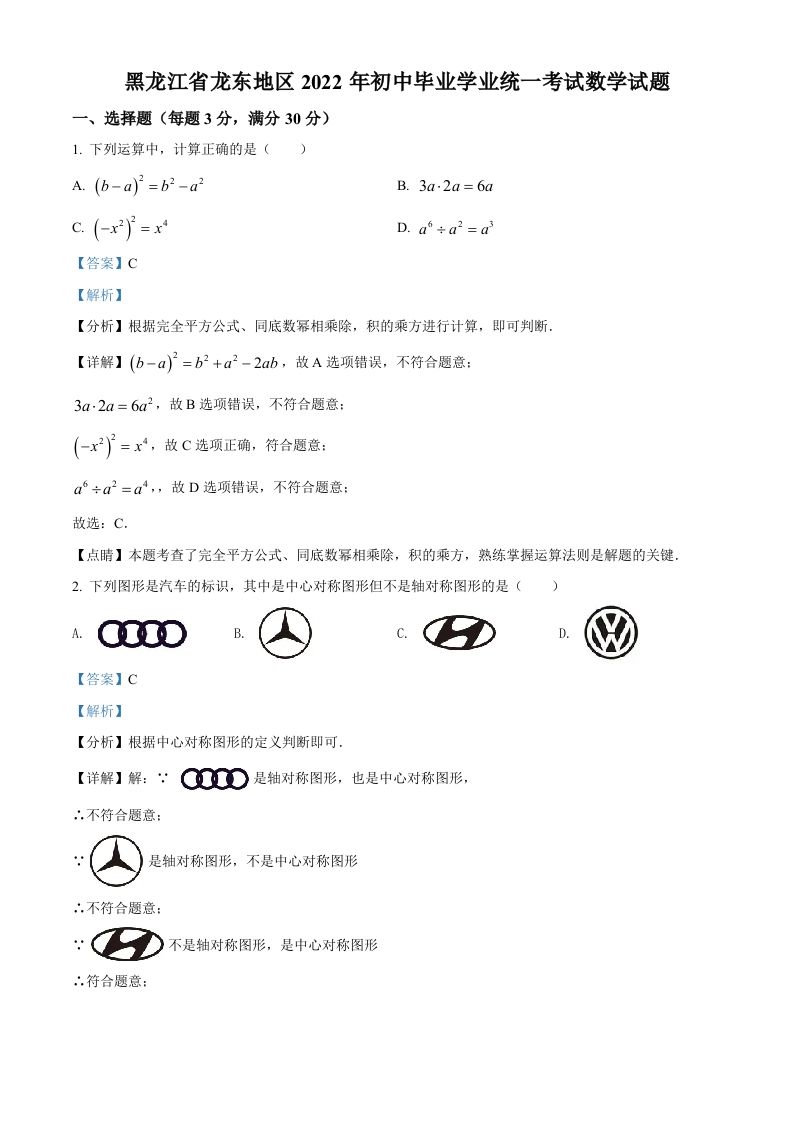 2022年黑龙江省省龙东地区中考数学真题（含答案）