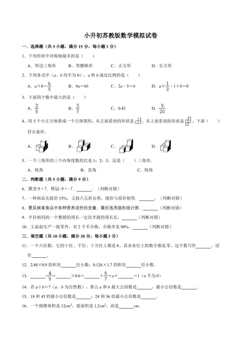 六年级数学下册小升初模拟试题（12）苏教版（含解析）