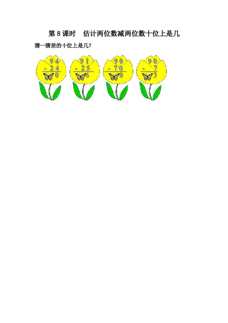 一下冀教版数学课时7-7估计两位数减两位数十位上是几