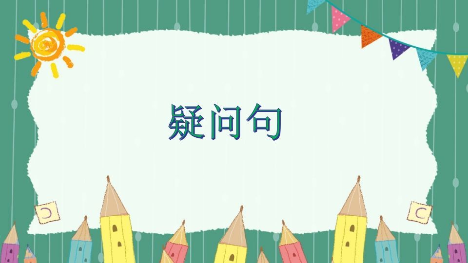 五年级英语下册疑问句（人教PEP版）