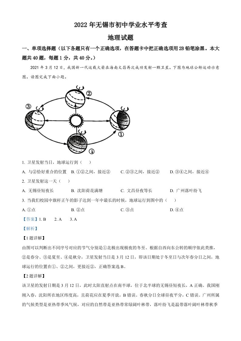 2022年江苏省无锡市中考地理真题（含答案）