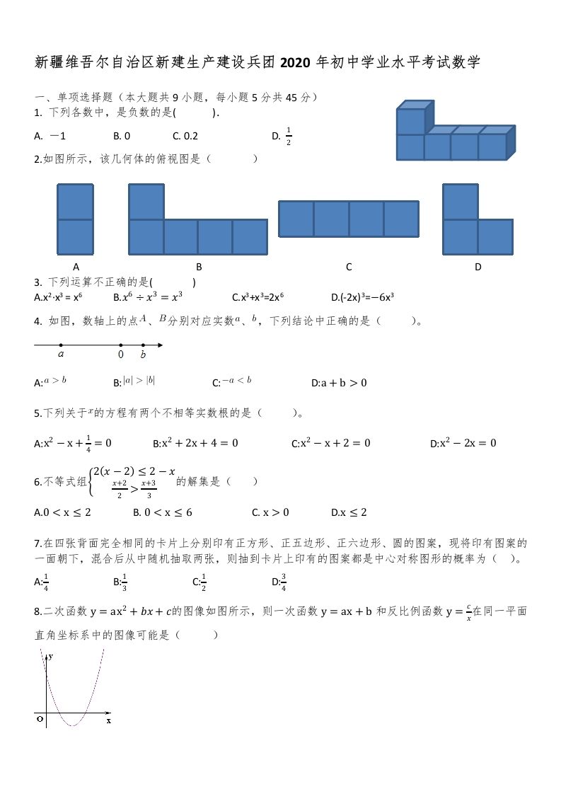 新疆自治区、生产建设兵团2020年初中学业水平考试数学试题