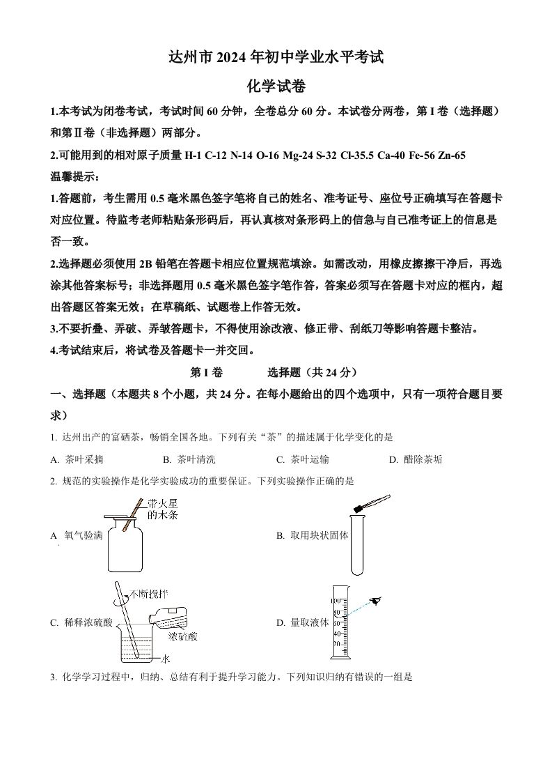 2024年四川省达州市中考化学真题（空白卷）
