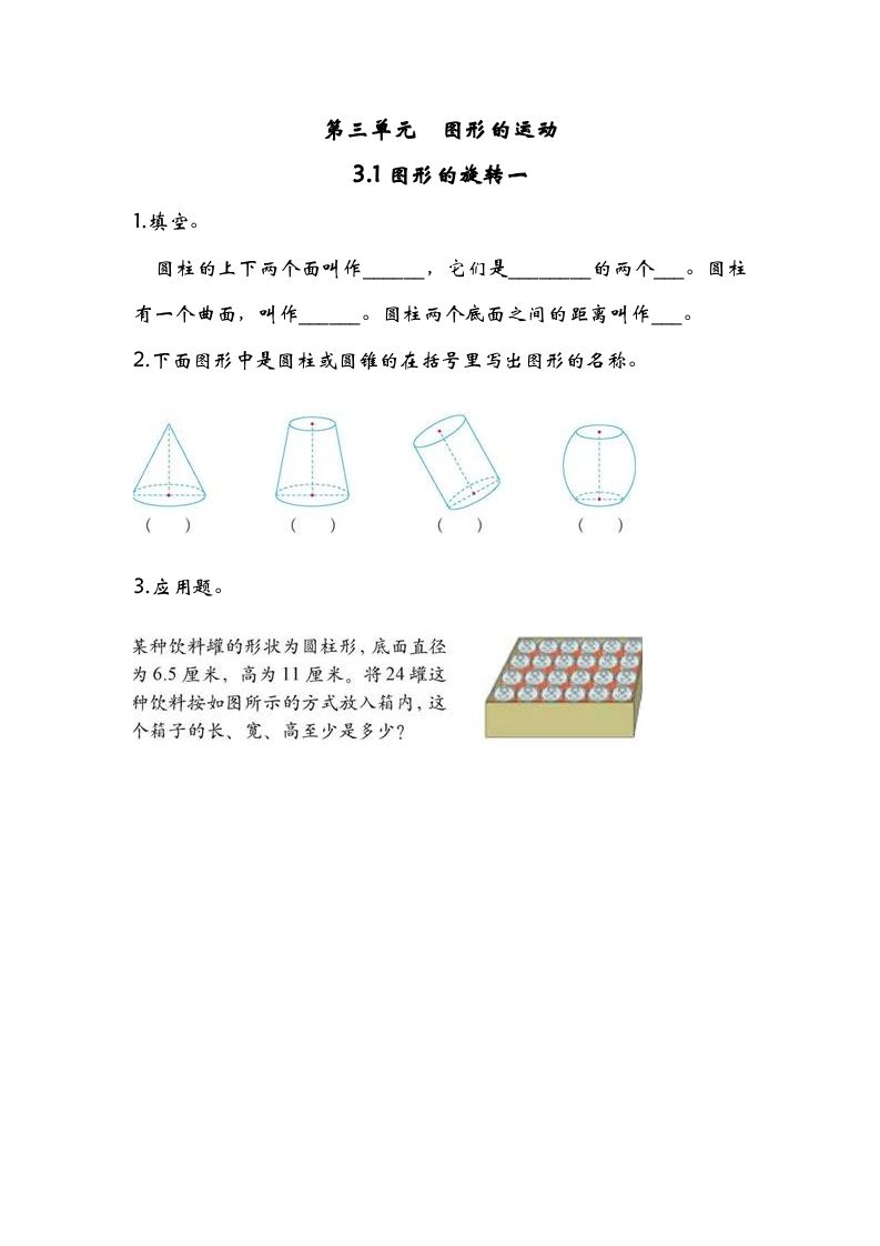 六年级数学下册3.1图形的旋转一
