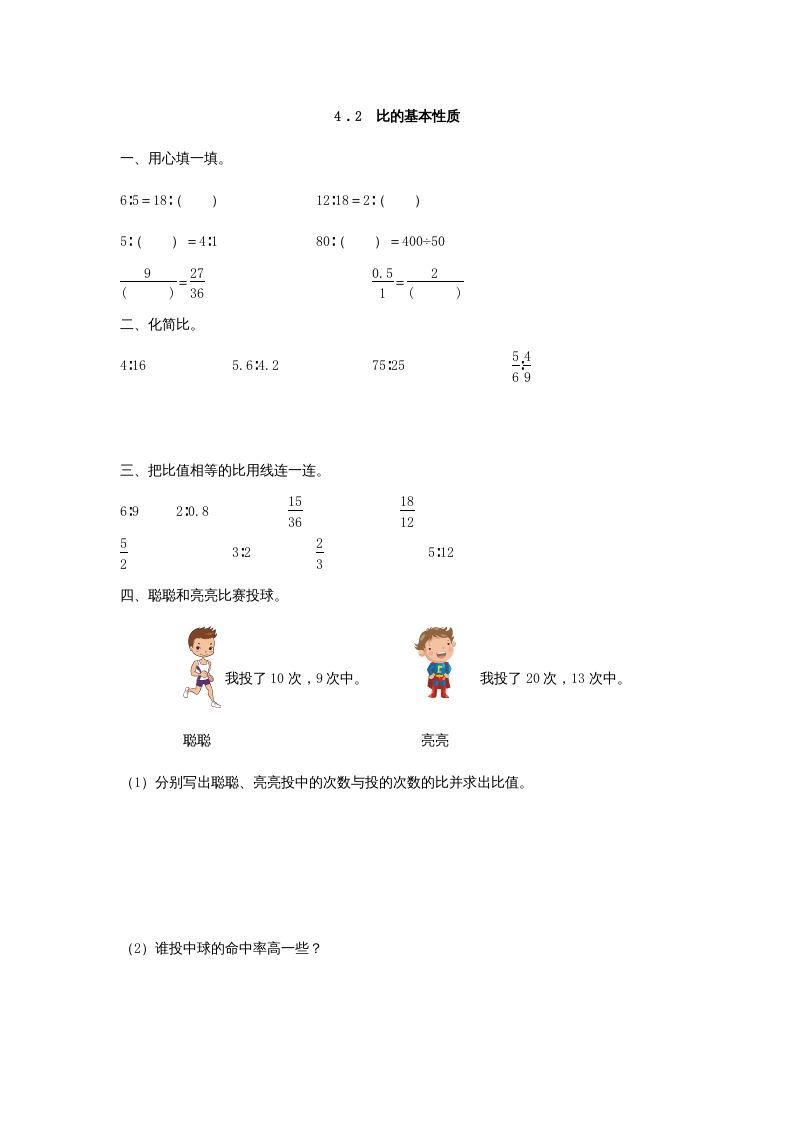 六年级数学上册4.2比的基本性质（人教版）