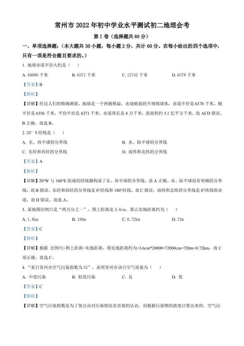 2022年江苏省常州市中考地理真题（含答案）