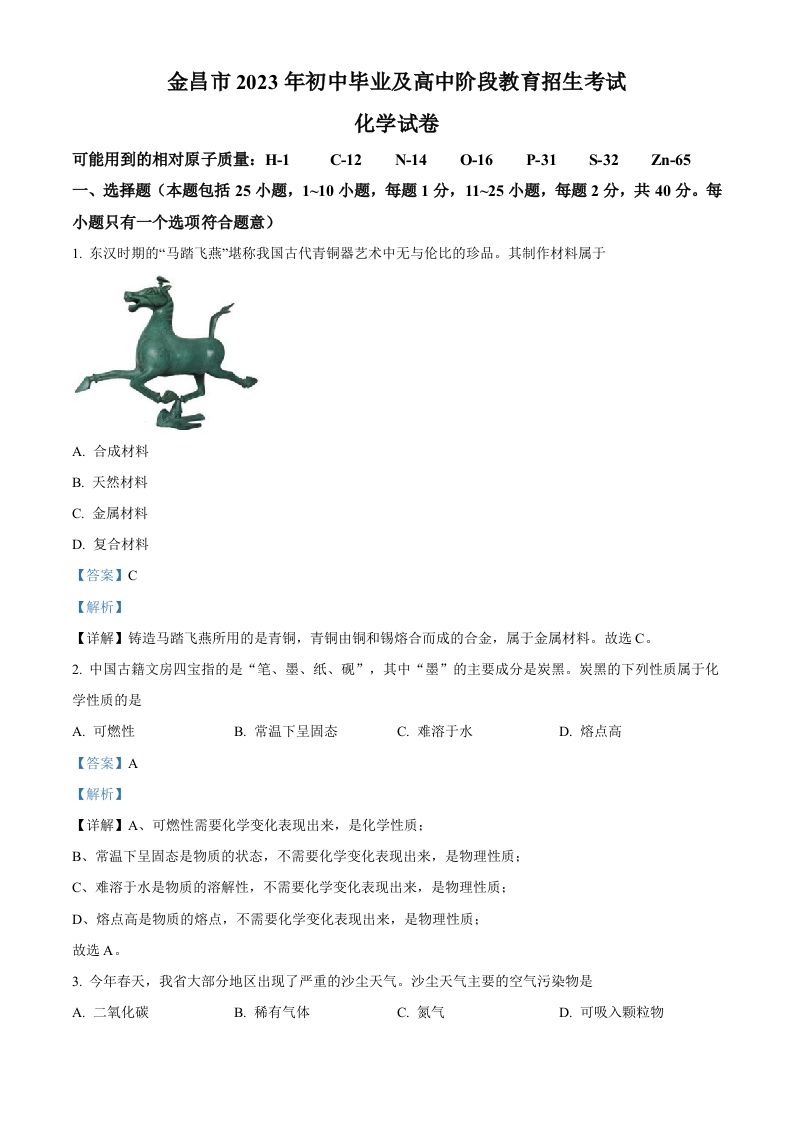 2023年甘肃省金昌市中考化学真题（含答案）