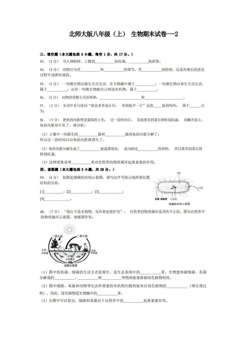 八年级（上）生物期末试卷1-2卷北师大版