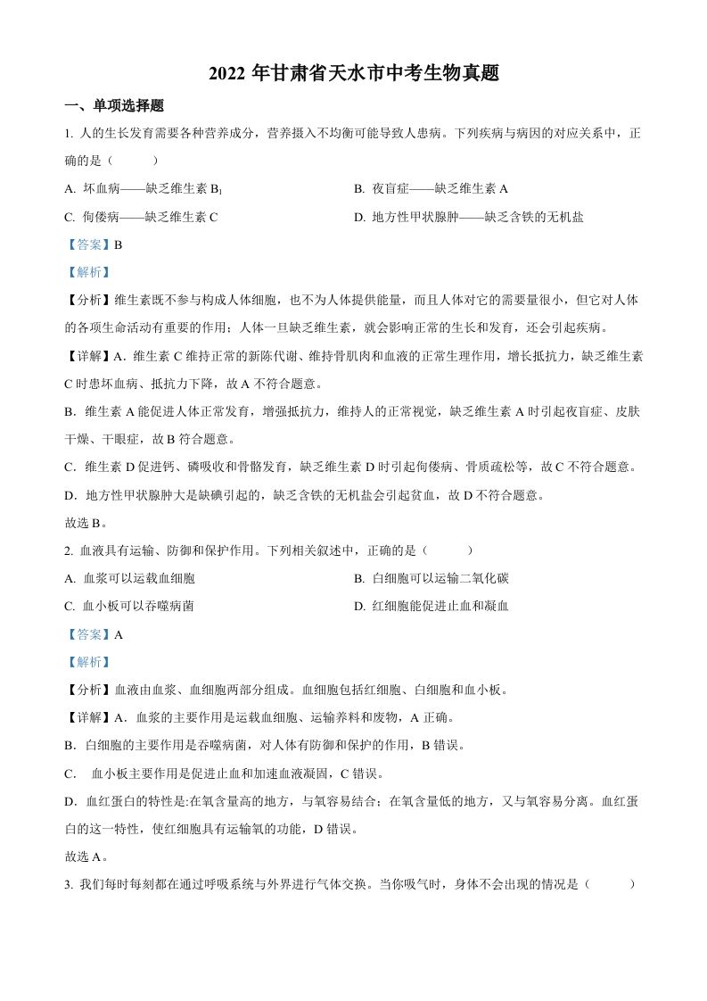 2022年甘肃省天水市中考生物真题（含答案）