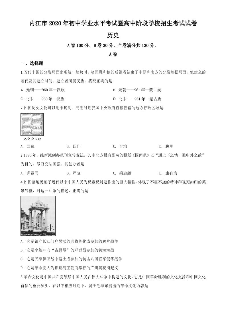 四川省内江市2020年中考历史试题（空白卷）