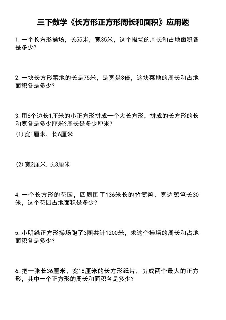 三下数学《长方形正方形周长和面积》应用题（有答案）