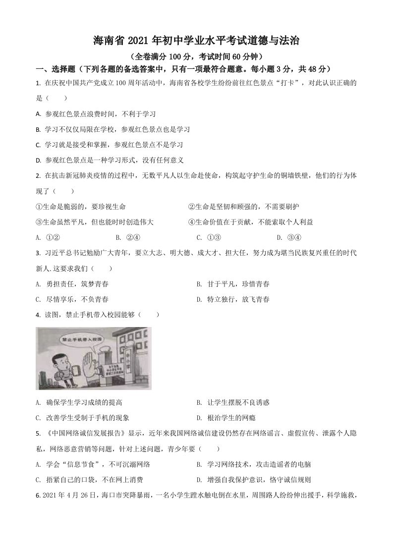 海南省2021年中考道德与法治真题（空白卷）