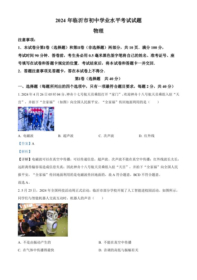 2024年山东省临沂市中考物理真题（含答案）