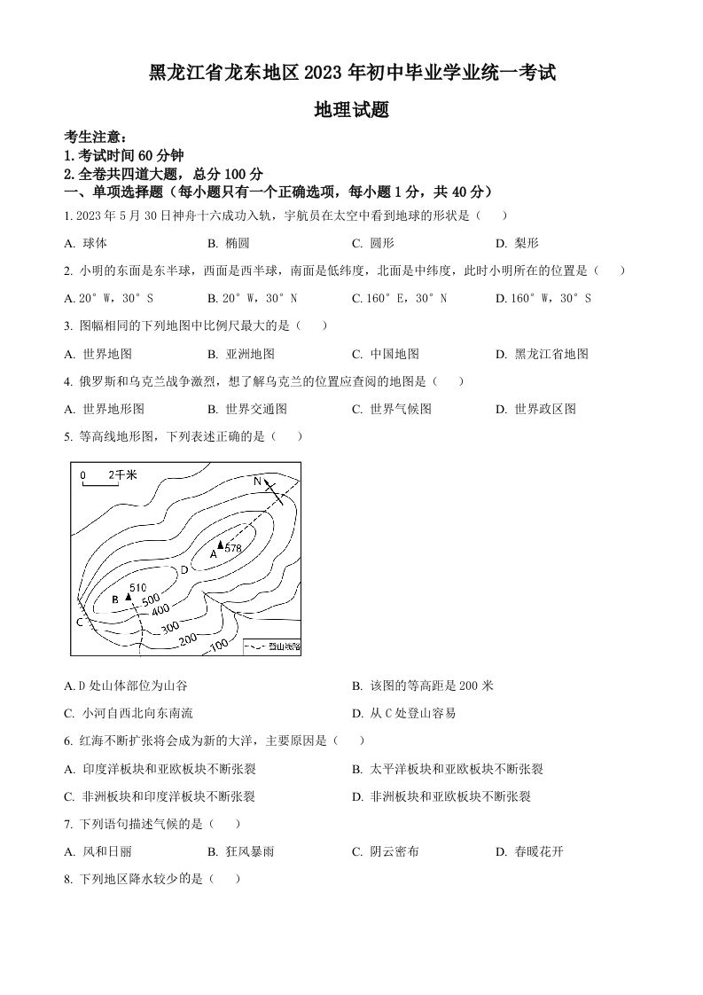 2023年黑龙江龙东地区中考地理真题（空白卷）