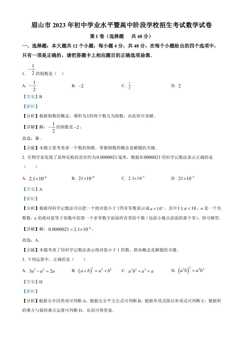 2023年四川省眉山市中考数学真题（含答案）