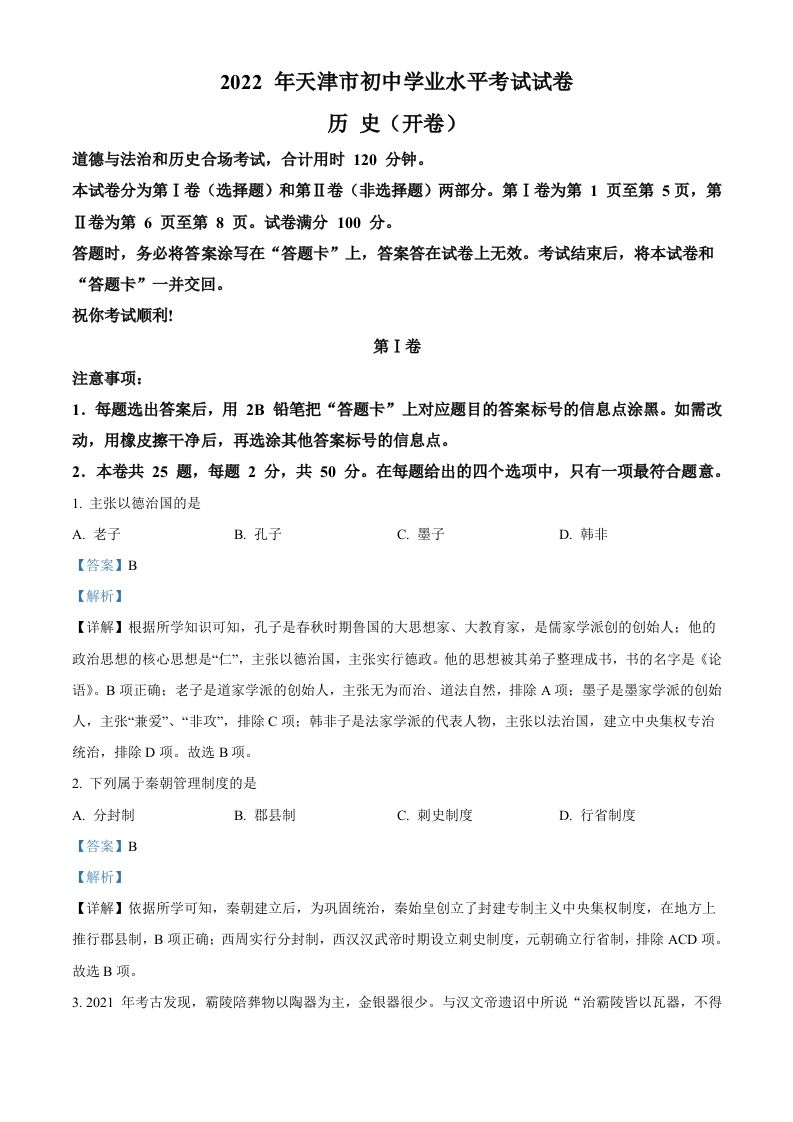 2022年天津市中考历史真题（含答案）