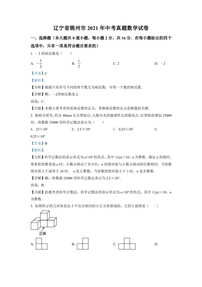 辽宁省锦州市2021年中考真题数学试卷（含答案）
