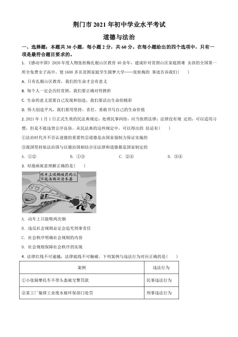 湖北省荆门市2021年中考道德与法治真题（空白卷）