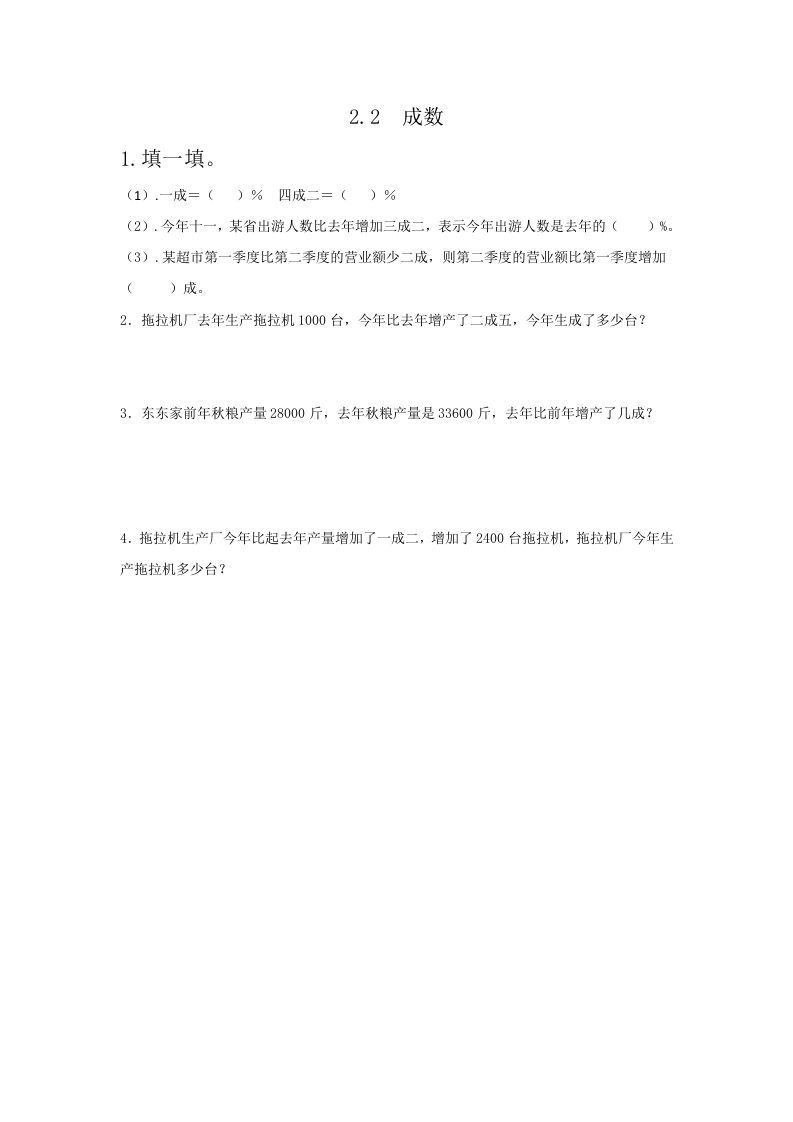 六年级数学下册2.2成数