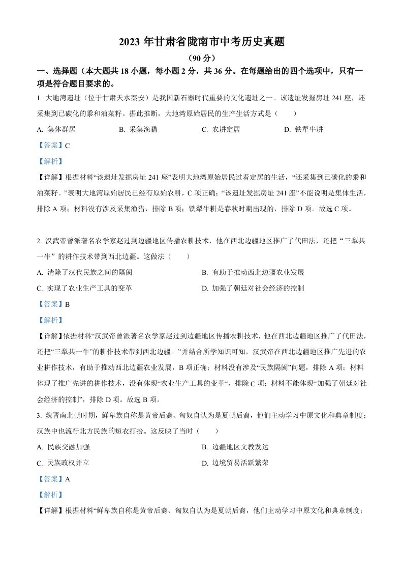 2023年甘肃省陇南市中考历史真题（含答案）