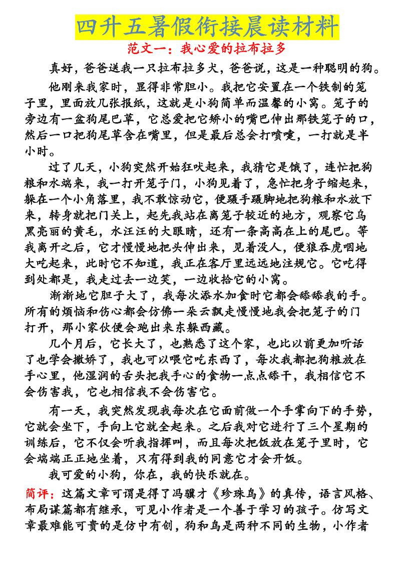 《四升五暑假衔接晨读材料》四下语文