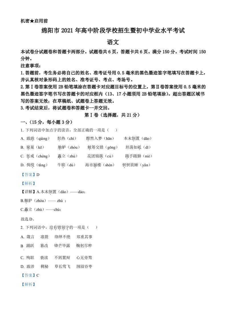 四川省绵阳市2021年中考语文试题（含答案）